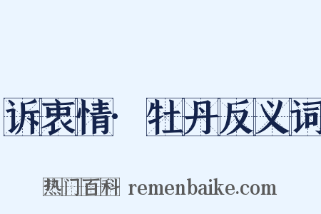 诉衷情·牡丹反义词是什么意思的图片